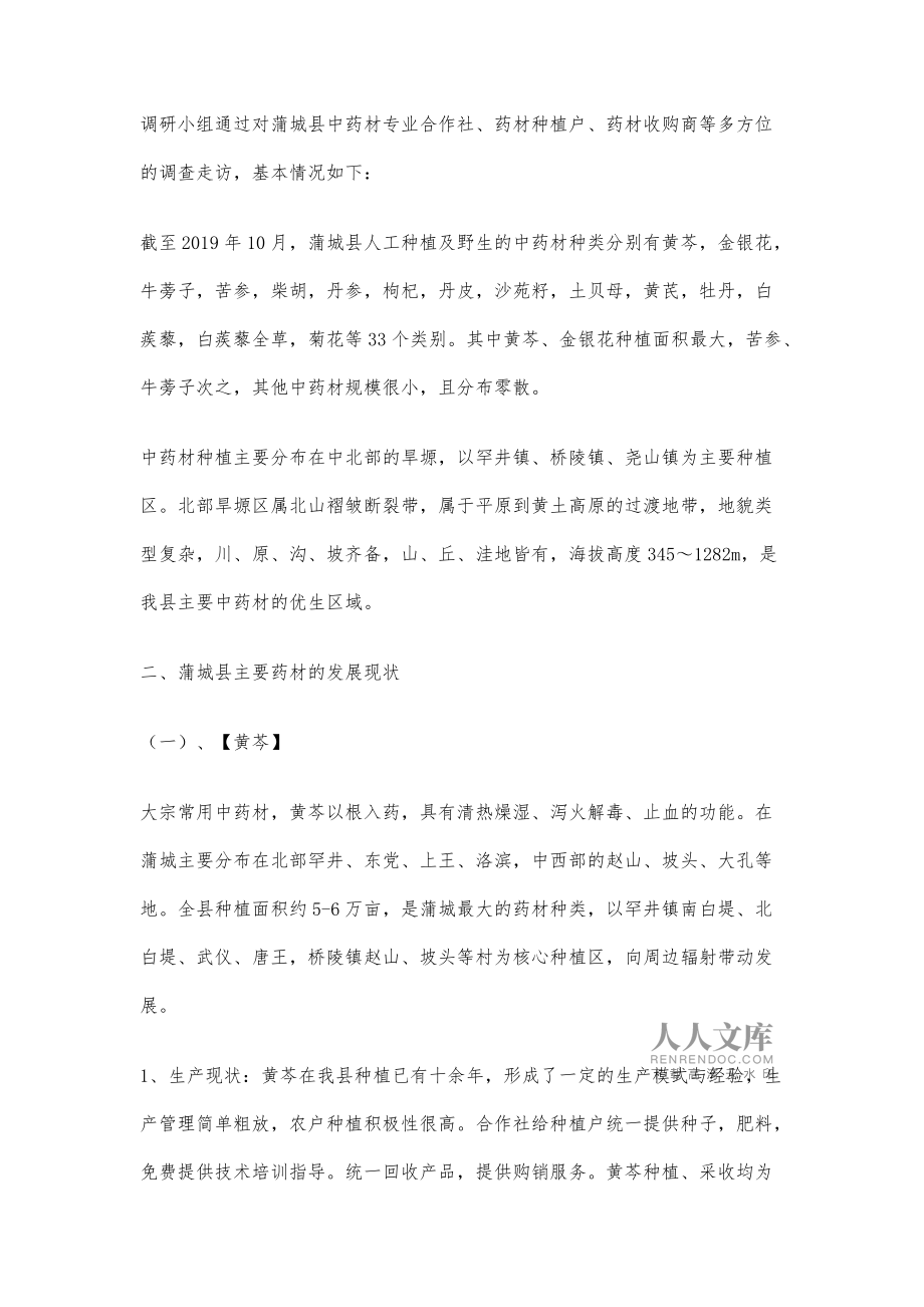 关于蒲城县中药材产业生产发展情况的调研报告