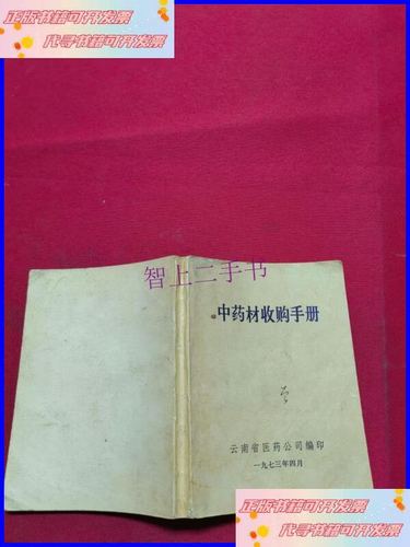 中药材收购手册